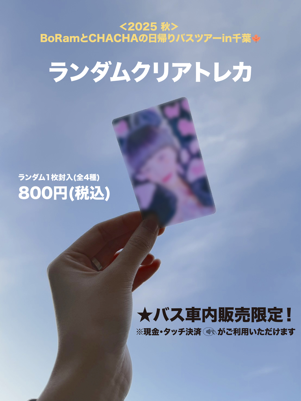 ＜2025 秋＞BoRamとCHACHAの日帰りバスツアーin千葉🍁 限定グッズ販売のお知らせ